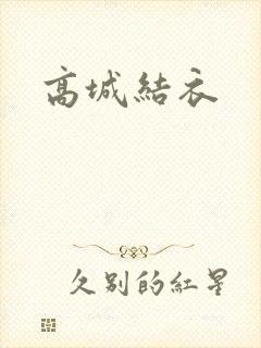 高城结衣