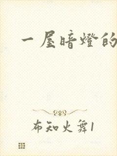 一屋暗灯的番外