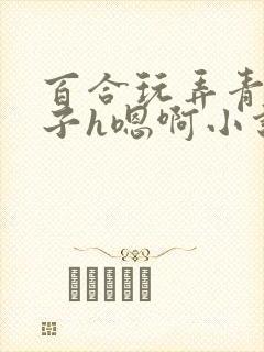 百合玩弄青楼女子h嗯啊小说