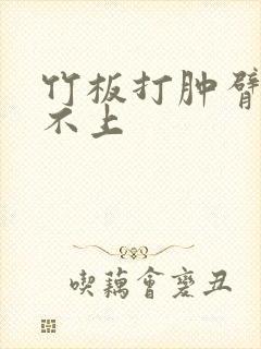 竹板打肿臂缝合不上