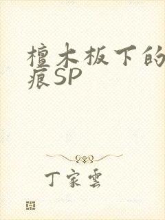 檀木板下的翘红痕SP