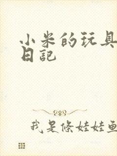 小米的玩具羞辱日记