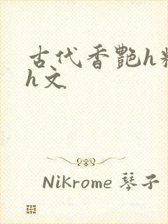 古代香艳h糟蹋h文