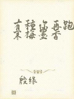 有种你再跑by寒梅墨香