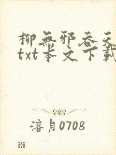 柳无邪吞天神鼎txt本文下载