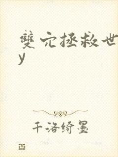 双穴拯救世界by