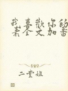 我喜欢你的信息素全文加番外txt