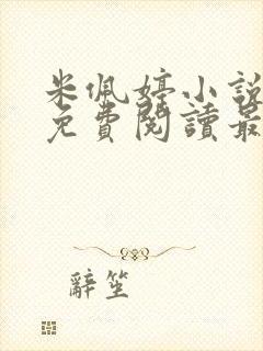 米佩婷小说全文免费阅读最新章节