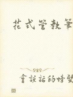 花式管教笔趣阁封面