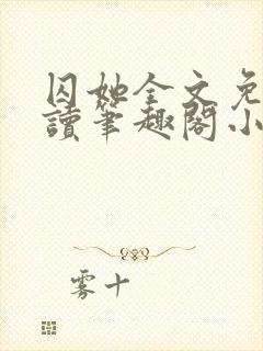 囚她全文免费阅读笔趣阁小说无弹窗