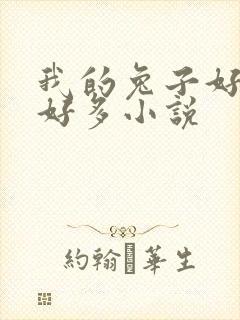 我的兔子好软水好多小说