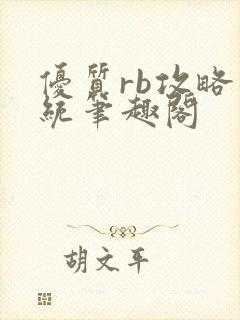 优质rb攻略系统笔趣阁