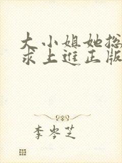 大小姐她总是不求上进正版