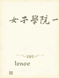 女子学院一夜情