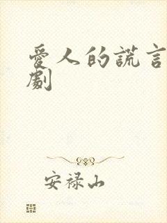 爱人的谎言电视剧