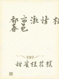 都市激情 校园春色