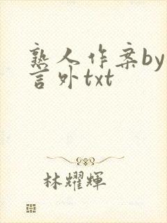 熟人作案by在言外txt
