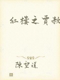 红楼之贾赦重生封面