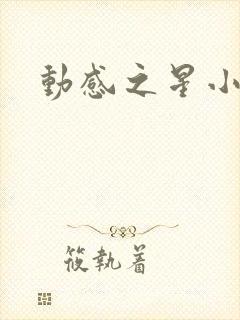 动感之星小蝶