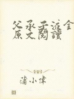 父承子液金银花原文阅读