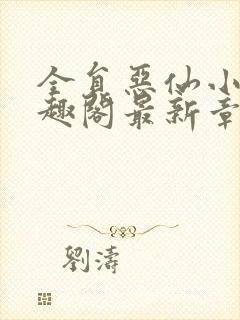 全员恶仙小说笔趣阁最新章节