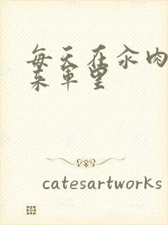 每天在汆肉中醒来军里