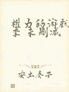 权力的游戏第一季 未删减