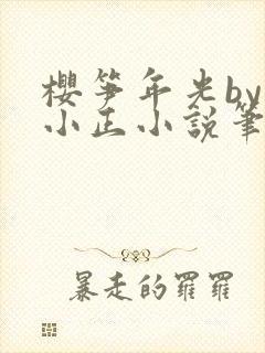 樱笋年光by夏小正小说笔趣阁