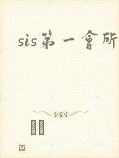 sis第一会所封面