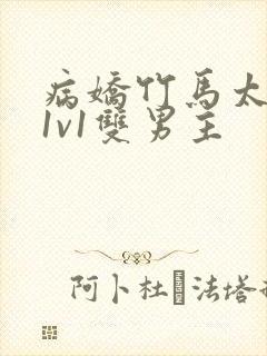 病娇竹马太难哄1v1双男主