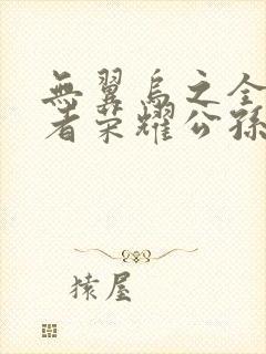 无翼乌之全彩王者荣耀公孙离