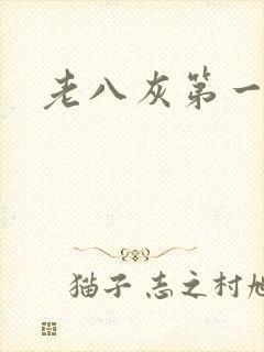 老八灰第一回