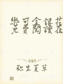 乐可金银花全文免费阅读在线无删减