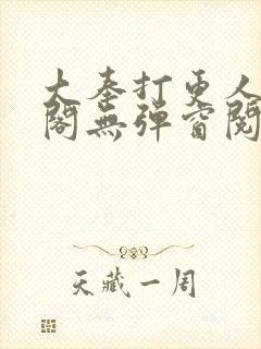 大奉打更人笔趣阁无弹窗阅读