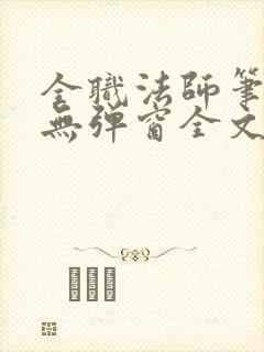 全职法师笔趣阁无弹窗全文免费阅读