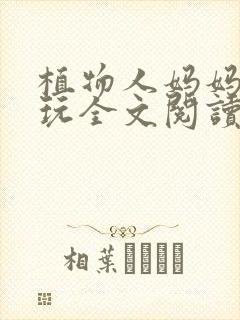 植物人妈妈任我玩全文阅读笔趣阁最封面