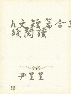 h文短篇合集在线阅读