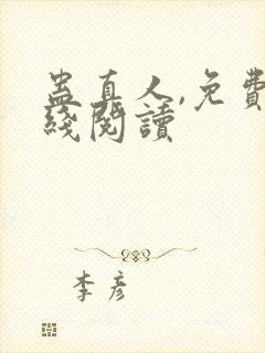 蛊真人,免费在线阅读