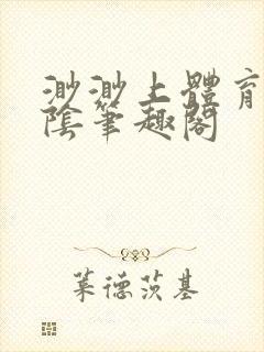 渺渺上体育课光阴笔趣阁