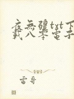 夜无疆txt下载八零电子书封面