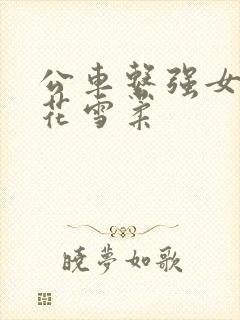 公车系强女奷校花雪柔封面