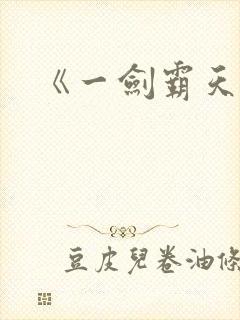 《一剑霸天》