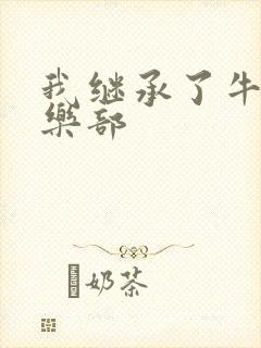 我继承了牛郎俱乐部