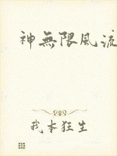 神无限风流