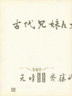 古代兄妹h文封面