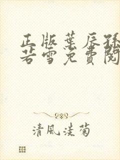 正版叶辰孙怡夏若雪免费阅读小说