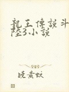 龙王传说斗罗大陆3小说
