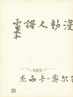 电锯人动漫第一季封面