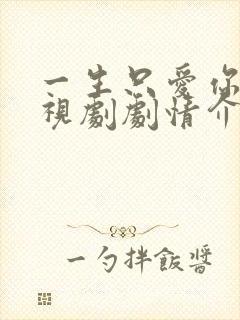 一生只爱你 电视剧剧情介绍