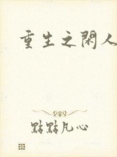 重生之闲人封面